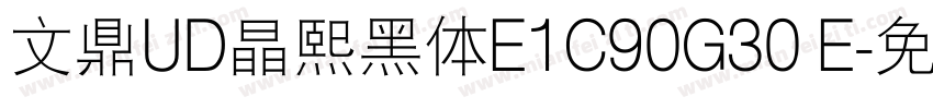 文鼎UD晶熙黑体E1C90G30 E字体转换